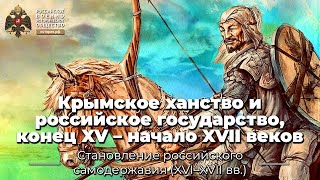 Крымское ханство и российское государство конец XV – начало XVII веков [upl. by Oicnoel531]