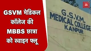 कानपुर में स्वाइन फ्लू ने दी दस्तक GSVM मेडिकल कॉलेज की MBBS छात्रा में स्वाइन फ्लू की पुष्टि [upl. by Beaumont461]