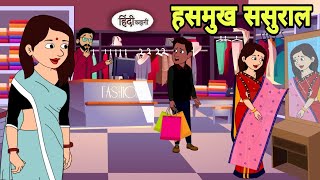 हसमुख ससुराल  Hindi Cartoon  Saas bahu stories  Story in hindi  Bedtime story  Cartoon in hindi [upl. by Aneetak]