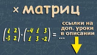 МАТРИЦЫ математика УМНОЖЕНИЕ МАТРИЦ и простейшие операции с матрицами [upl. by Nosneb]