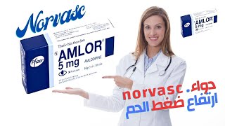 استخدام الدواء الغني عن التعريف Norvasc للحد من ضغط الدم دواء norvasc ارتفاع ضغط الدم [upl. by Aihcrop]