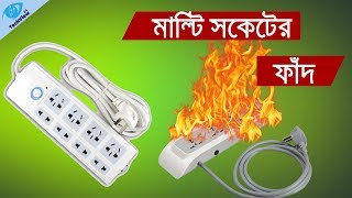 সাবধান  মাল্টি সকেটের ফাঁদ  মনযোগ দিয়ে দেখুন Socket ProblemsRisk of multi socket for device [upl. by Evangelia206]