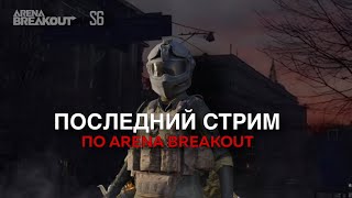 ПОСЛЕДНИЙ СТРИМ  ARENA BREAKOUT  TARKOV MOBILE [upl. by Kanter]