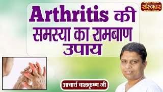 Arthritis की समस्या का रामबाण उपाय  Arthirtis Problem  Acharya Balkrishna Ji Ke Nuskhe  SanskarTV [upl. by Onabru]