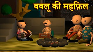 BABLOO KI MEHFIL बबलू की महफ़िल MSG TOONS Comedy Funny Video [upl. by Anavlis]