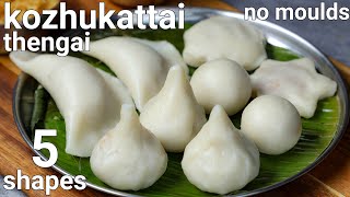 kozhukattai recipe or south indian modak recipe in 5 shapes  kolukattai thengai poorna kozhukattai [upl. by Lenssen]