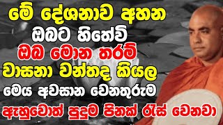 මේ දේශනාව අහන ඔබට හිතේවී ඔබ මොන තරම් වාසනාවන්තද කියලා  Ven Koralayagama Saranathissa Thero 2024 [upl. by Dotson]