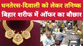 धनतेरस दिवाली को लेकर Tanishq Bihar Sharif में ऑफर का बौछार। [upl. by Calla]