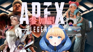 参加型 深夜に女の子とAPEXしませんか？？ ポカスカ 参加型 APEX [upl. by Elik907]