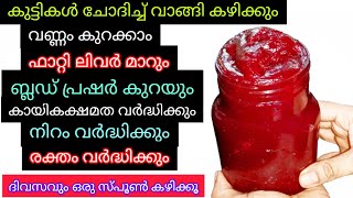 നിറവും സൗന്ദര്യം കൂടും ബി പി കുറയും കായികക്ഷമത വർദ്ധിക്കും ഇത് ഒരു സ്പൂൺ കഴിക്കു beetroot lehyam [upl. by Ycram]