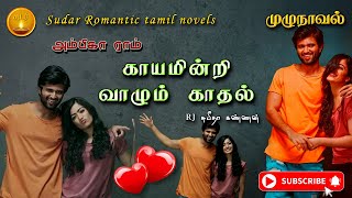 காயமின்றி வாழும் காதல்  ambika ram  tamil audio novels  tamil novels audiobook  tamil audio book [upl. by Koerlin]