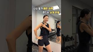 예쁜 어깨 만드는 상체 운동 🔥 덤벨 팔 어깨 운동 상체운동 어깨운동 팔운동 [upl. by Randee81]