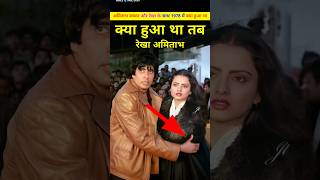 अमिताभ ओर रेखा के साथ उस दिन क्या हुआ था। Amitabh Bachchan or Rekha ki prem kahani ki bate shorts [upl. by Nylorahs]