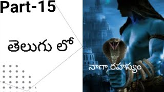 నాగా రహస్యం part15secret of nagasnaga rahasyamtelugu novelsteluguaudiobookaudiobook [upl. by Sillaw]