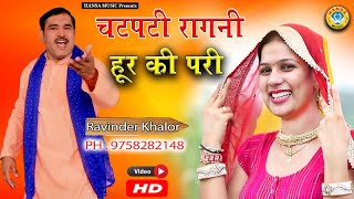 हरयाणवी चटपटी रागनी  मैंने चलते चलते राह में मिल गई एक हूर की परी  Haryanvi Ragini  Ravinder [upl. by Bordy]