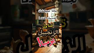 ماذا سيحدث لجسمك عندما تتناول الزنجبيل يوميا تغذيةصحية تغذيةرياضية [upl. by Yentyrb]