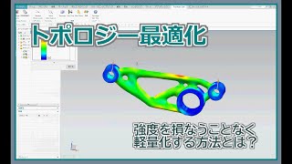 【NX CAD】トポロジー最適化 [upl. by Carlee]