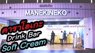 PorlorChannelKaraoke Manekineko คาราโอเกะที่ควรชวนเพื่อนและครอบครัวไป [upl. by Adnahcir]