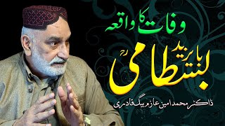 Hazrat Bayazeed Bistami ؒ Ki Wafat Ka Waqiah  His Reply to Allah After Death  Dr Azim Baig [upl. by Ennaej]