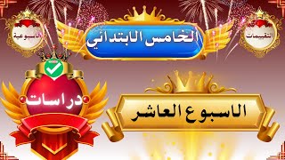 حل تقييم الاسبوع العاشر دراسات الصف الخامس الابتدائي نماذج الوزارة 2025 [upl. by Kariotta]