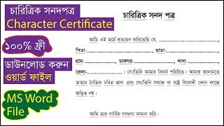 character certificate bangla  চারিত্রিক সনদপত্র ডাউনলোড করে নিন ওয়ার্ড ফাইল ২০১৯ [upl. by Isnan]