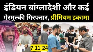 इंडियन बांग्लादेशी और कई गैरमुल्की गिरफ्तार प्रीमियम इकामा  Latest Saudi News Urdu Hindi saudi [upl. by Elwee]