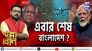 এবার শেষ বাংলাদেশ  হল্লা বোল  ক্যালকাটা নিউজ  ০১১২২০২৪ [upl. by Aruasi622]