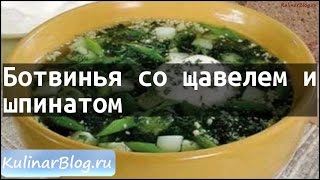 Рецепт Ботвинья со щавелем ишпинатом [upl. by Atok]