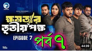 Khomotar Tritio Pokkho 07 ক্ষমতার তৃতীয় পক্ষ ০৭  EP 07 কবে আসবে  Eagle Web Series  Bangla Natok [upl. by Alison]