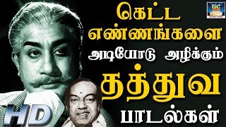 கெட்ட எண்ணங்களை அடியோடு அழிக்கும் தத்துவ பாடல்கள்  Kannadhasan Philosophical Songs  HD [upl. by Goldfinch]