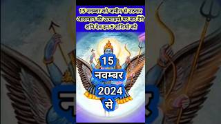 15 नवम्बर को जमीन से उठकरआसमान की ऊचाइयों पर कर देगें शनि देव इन 5 राशियों को मालामाल rashifal [upl. by Joceline]