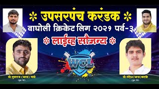 WCL 2021  Wagholi Cricket League 2021  Day 2 [upl. by Gulgee660]