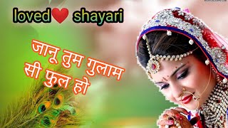 जानू अकेले ही गुजरती है जिंदगी  तुम गुलाब सी फुल हो  Heart Touching Love Shayari In Hindi [upl. by Elynad]