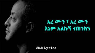 Tewodros Tadesse Begude Ewetana Lyrics በጉዴ እወጣና Ethiopian Music on ab [upl. by Araic]