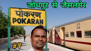 Jaisalmer  Jodhpur to Jaisalmer train जोधपुर से जैसलमेर  Rajasthan trip [upl. by Uht]