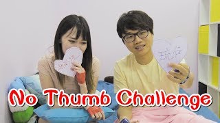 【挑戰11】NO Thumbs Challenge ft琉佳 [upl. by Audres]