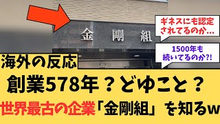 【海外の反応】創業が西暦578年？どゆこと？世界最古の企業に対する海外ニキたちの反応集【金剛組】 [upl. by Isnan789]