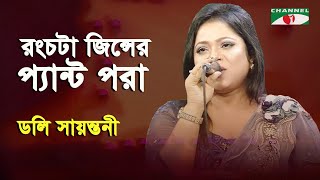 Rong Chata Jeanser Pant Pora  Doly Sayantoni  Bangla Song  Channel i [upl. by Grady812]