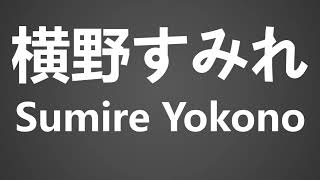 How To Pronounce 横野すみれ Sumire Yokono [upl. by Akimat]