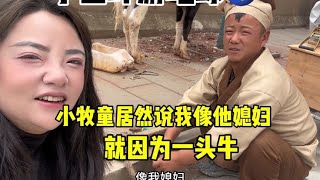 小牧童居然说，我像他媳妇，就因为一头牛，我该怎么办？ [upl. by Aneeres]