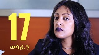 Welafen Drama Season 4 Part 17  Ethiopian Drama [upl. by Saunder791]