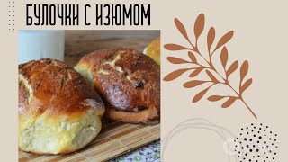 БУЛОЧКИ С ИЗЮМОМ [upl. by Demott]