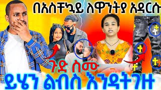 4117በአስቸኳይለዋንትያናመሰሎቿአዳርሱጉድስሙ [upl. by Sudnac]