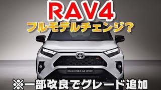 RAV4フルモデルチェンジはいつか？2024年10月一部改良で特別仕様車が追加 [upl. by Darrick247]