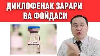 ДИКЛОФЕНАК ФОЙДАСИ ВА ЗАРАРЛАРИ ҚЎЛЛАШ ҚОИДАСИ ҚАЙСИ КАСАЛЛИКГА ЯХШИ ТАСИРИ КИМГА МУМКИН ЭМАС [upl. by Flavian]