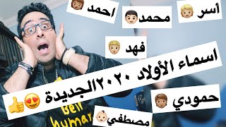 كوميدي بههوايا اننتي قاعدا معاييا😂مهرجان اسماء الأولاد كوميدى [upl. by Horten]