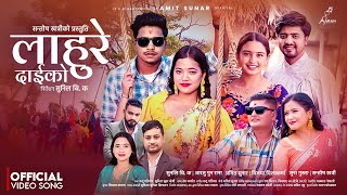 Lahure Daikoलाहुरे दाईको Sunita Budha Chhetri Nandu Pariyar Amit Sunar New Tihar Song 2080 2023 [upl. by Arriat]