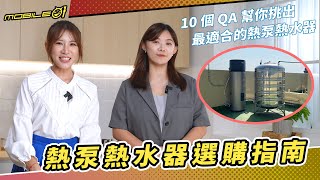 【熱泵熱水器選購指南】10 個 QA 幫你挑出最適合的熱泵熱水器 [upl. by Rramed]