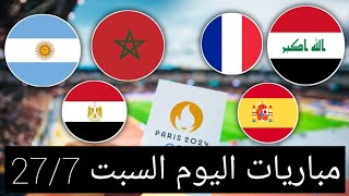 جدول مباريات اولمبياد باريس 2024 اليوم السبت 2772024 [upl. by Genia882]