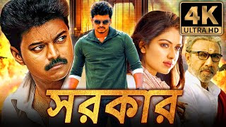 সরকার Sarkar বাংলা অ্যাকশন ডাবড ফুল মুভি  বিজয় অমলা পাল সত্যরাজ [upl. by Thordia]